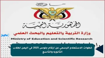 خطوات الاستعلام الرسمي عن أرقام جلوس 2025 في اليمن لطلاب الثانوية والتاسع